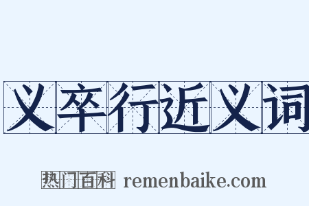 义卒行近义词是什么意思的图片